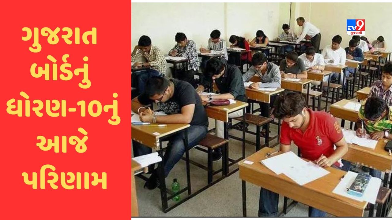 Gujarat Board 10th Result 2023 ગુજરાત બોર્ડનું ધોરણ10નું આજે પરિણામ