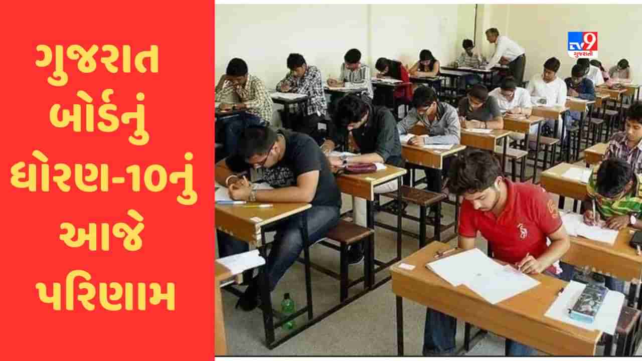 Gujarat Board 10th Result 2023 : ગુજરાત બોર્ડનું ધોરણ-10નું આજે પરિણામ , જાણો કેવી રીતે ચેક કરશો