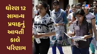Breaking News : ધોરણ 12 સામાન્ય પ્રવાહનું બુધવારે સવારે 8 વાગ્યે પરિણામ જાહેર થશે