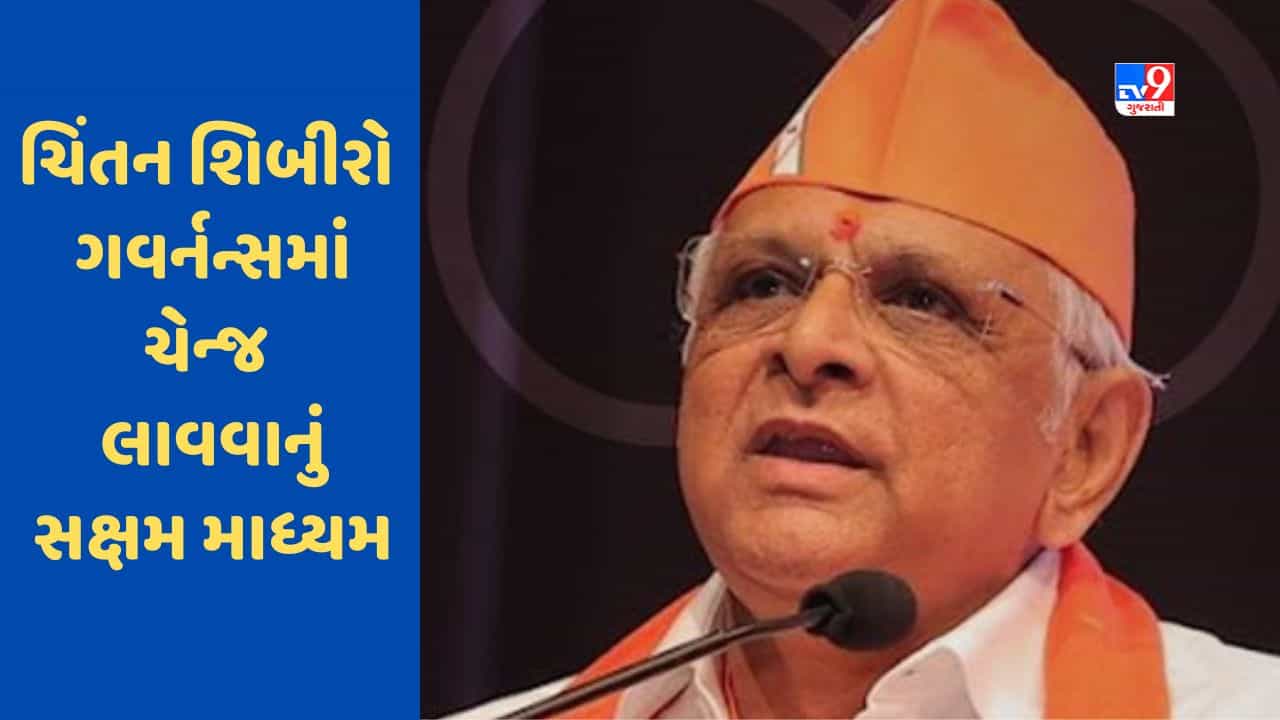 Narmada : મેં નહીં હમ ના ભાવ સાથે યોજાતી ચિંતન શિબીરો ગવર્નન્સમાં મોટા ચેન્જ લાવવાનું સક્ષમ માધ્યમ બની : સીએમ ભૂપેન્દ્ર પટેલ