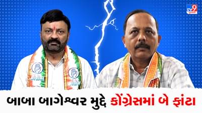 Breaking News : બાબા બાગેશ્વર મુદ્દે ગુજરાત કોંગ્રેસમાં બે ફાંટા, મનીષ દોશીએ બાબાને પૂછ્યા 10 સવાલ, તો હેમાંગ રાવલે ટ્વીટ કરીને આપ્યુ સમર્થન