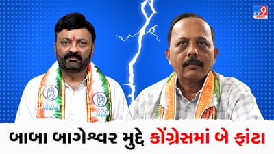 Breaking News : બાબા બાગેશ્વર મુદ્દે ગુજરાત કોંગ્રેસમાં બે ફાંટા, મનીષ દોશીએ બાબાને પૂછ્યા 10 સવાલ, તો હેમાંગ રાવલે ટ્વીટ કરીને આપ્યુ સમર્થન