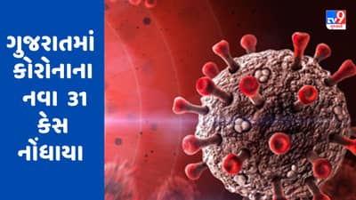 Breaking News : ગુજરાતમાં કોરોનાના વળતાં પાણી, નવા 31 કેસ નોંધાયા
