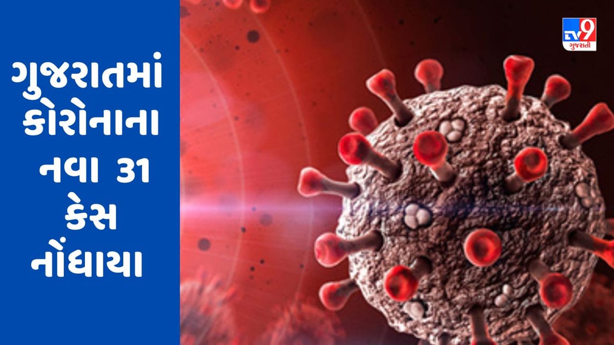 Breaking News : ગુજરાતમાં કોરોનાના વળતાં પાણી, નવા 31 કેસ નોંધાયા
