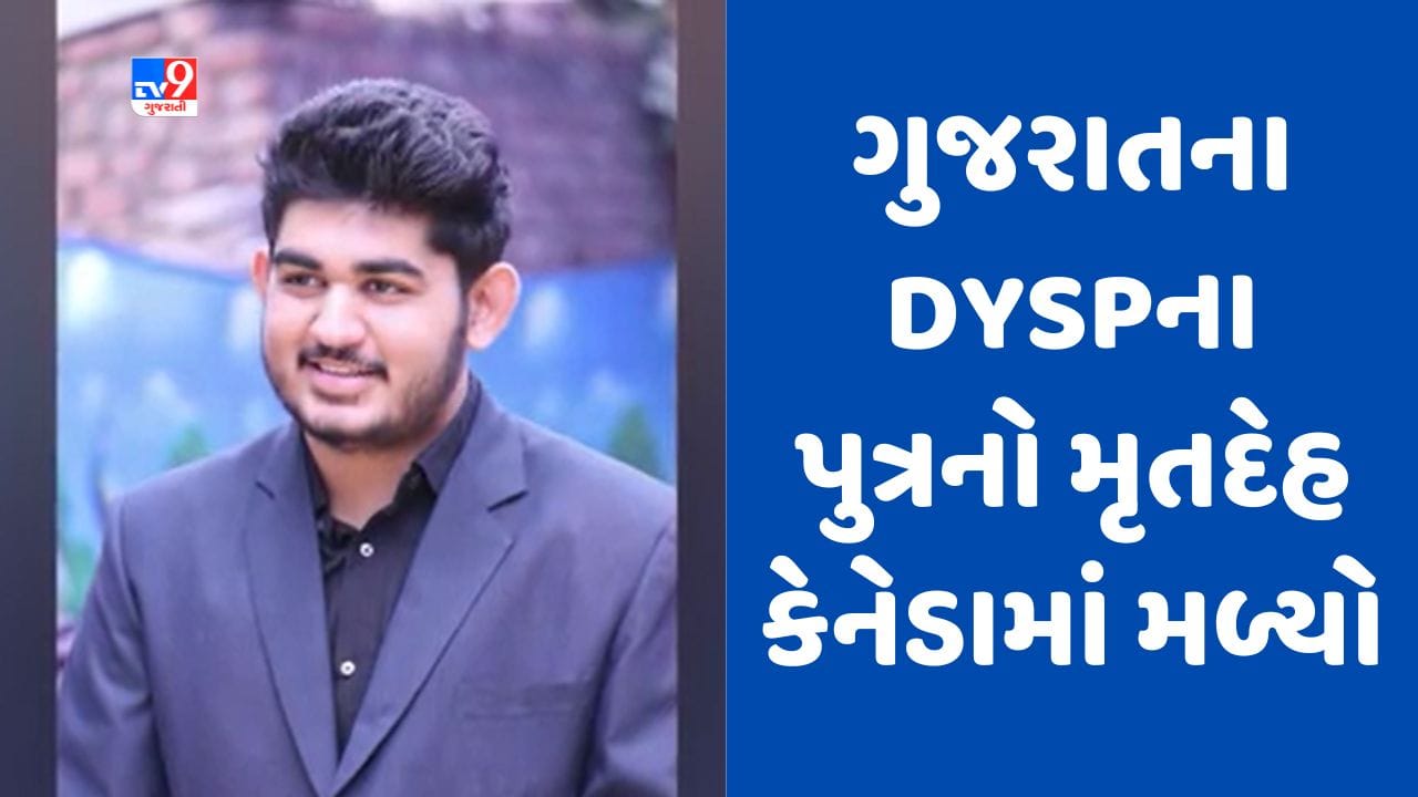 Gujarati Video : કેનેડામાં ગુજરાતના DYSPના પુત્રનો મળ્યો મૃતદેહ, આયુષ ડાખરા 5 મેના રોજ થયો હતો ગુમ Gujarati Video : કેનેડામાં ગુજરાતના DYSPના પુત્રનો મળ્યો મૃતદેહ, આયુષ ડાખરા 5 મેના રોજ થયો હતો ગુમ