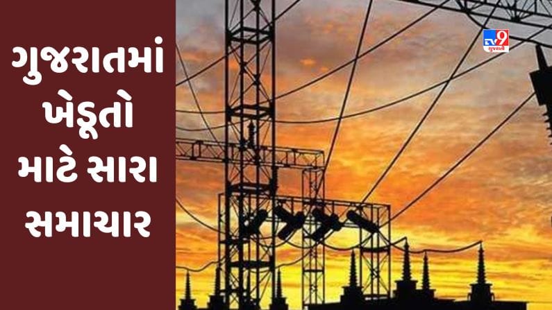 Gandhinagar : ખેડૂતો માટે સારા સમાચાર, આગામી બે વર્ષમાં ખેડૂતોને દિવસે પણ વીજળી આપવા કવાયત Gandhinagar : ખેડૂતો માટે સારા સમાચાર, આગામી બે વર્ષમાં ખેડૂતોને દિવસે પણ વીજળી આપવા કવાયત