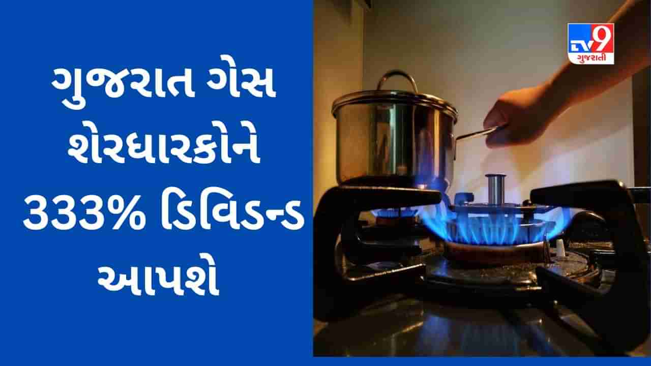 Gujarat Gas Q4 Results : નફામાં ઘટાડા છતાં ગુજરાત ગેસ શેરધારકોને 333% ડિવિડન્ડ આપશે