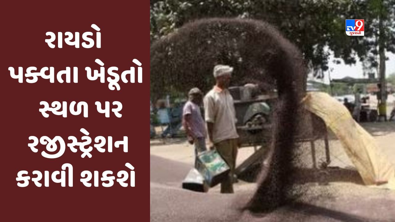 ગુજરાત સરકારનો ખેડૂતલક્ષી નિર્ણય, રાયડો પક્વતા ખેડૂતો હવે સ્થળ પર જ રજીસ્ટ્રેશન કરાવી પાક વેચી શકશે