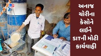 Gujarati Video : ગુજરાતમા અનાજ ચોરીના કેસોને લઇને SITની મોટી કાર્યવાહી, 83 કેસો રીઓપન કરાશે