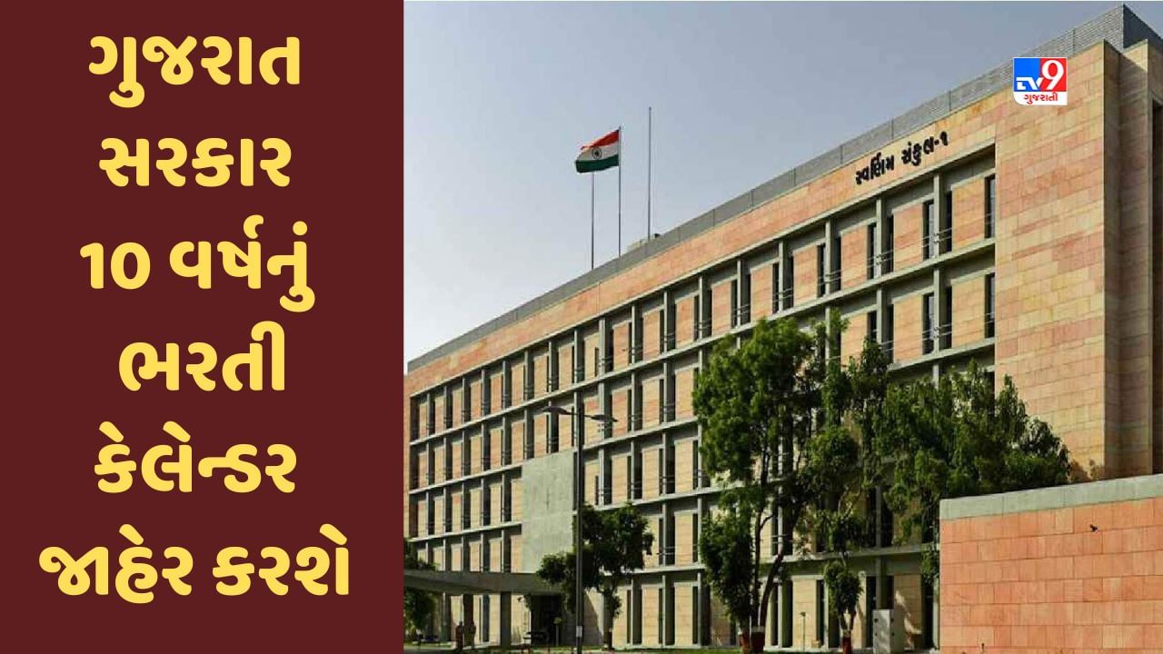 Gujarat સરકાર આગામી 10 વર્ષનું ભરતી કેલેન્ડર જાહેર કરશે Gujarati News