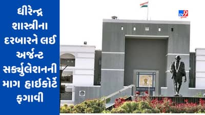 Breaking News : ધીરેન્દ્ર શાસ્ત્રીના દિવ્ય દરબારને લઈ અર્જન્ટ સર્ક્યુલેશનની માગ ગુજરાત હાઇકોર્ટે ફગાવી