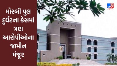 Gujarati Video : મોરબી ઝૂલતા પુલ દુર્ઘટના કેસના ત્રણ આરોપીના હાઇકોર્ટે જામીન મંજૂર કર્યા Gujarati Video : મોરબી ઝૂલતા પુલ દુર્ઘટના કેસના ત્રણ આરોપીના હાઇકોર્ટે જામીન મંજૂર કર્યા
