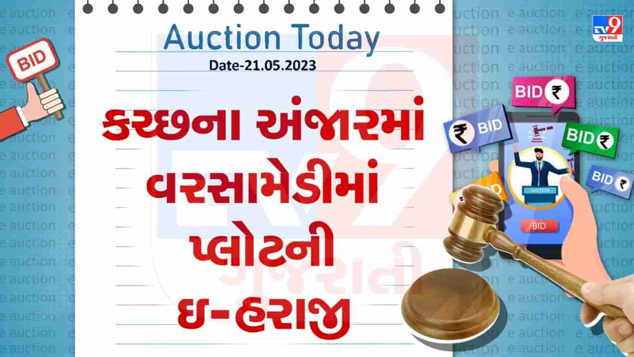 Auction Today : કચ્છના અંજારમાં વરસામેડીમાં પ્લોટની ઇ- હરાજી, જાણો વિગતો