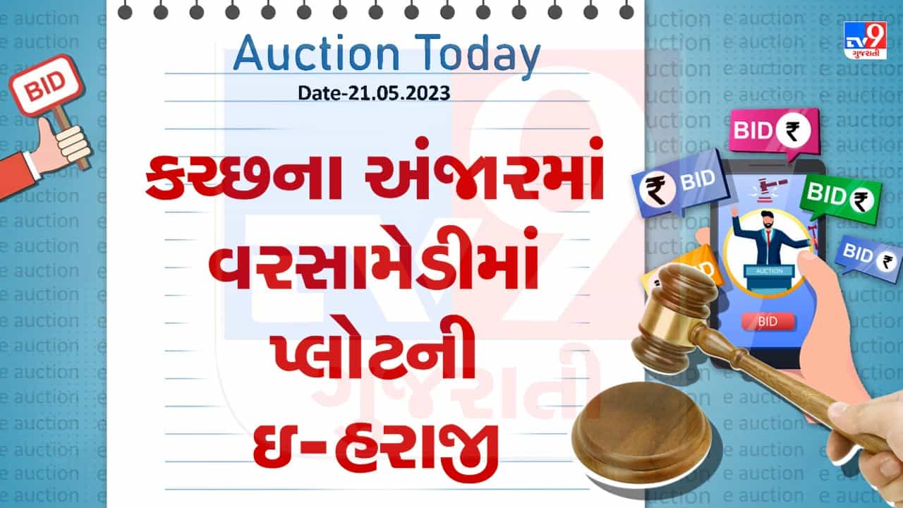 Auction Today : કચ્છના અંજારમાં વરસામેડીમાં પ્લોટની ઇ- હરાજી, જાણો વિગતો