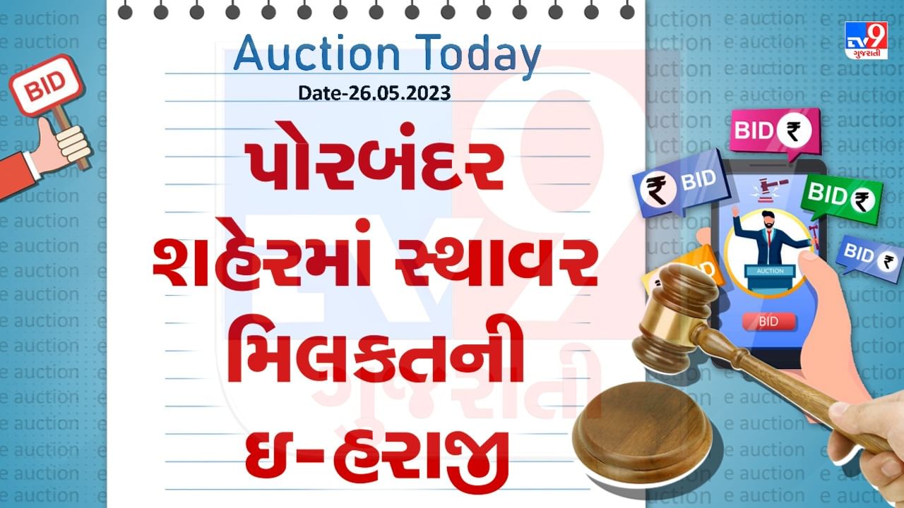 Auction Today : પોરબંદર શહેરમાં સ્થાવર મિલકતની ઇ -હરાજી, જાણો વિગતો