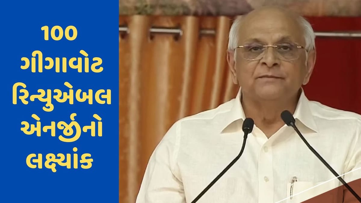 Gujarat 100 ગીગાવોટ રિન્યુએબલ એનર્જી ઉત્પન્ન કરશે : સીએમ ભૂપેન્દ્ર પટેલ Gujarat 100 ગીગાવોટ રિન્યુએબલ એનર્જી ઉત્પન્ન કરશે : સીએમ ભૂપેન્દ્ર પટેલ