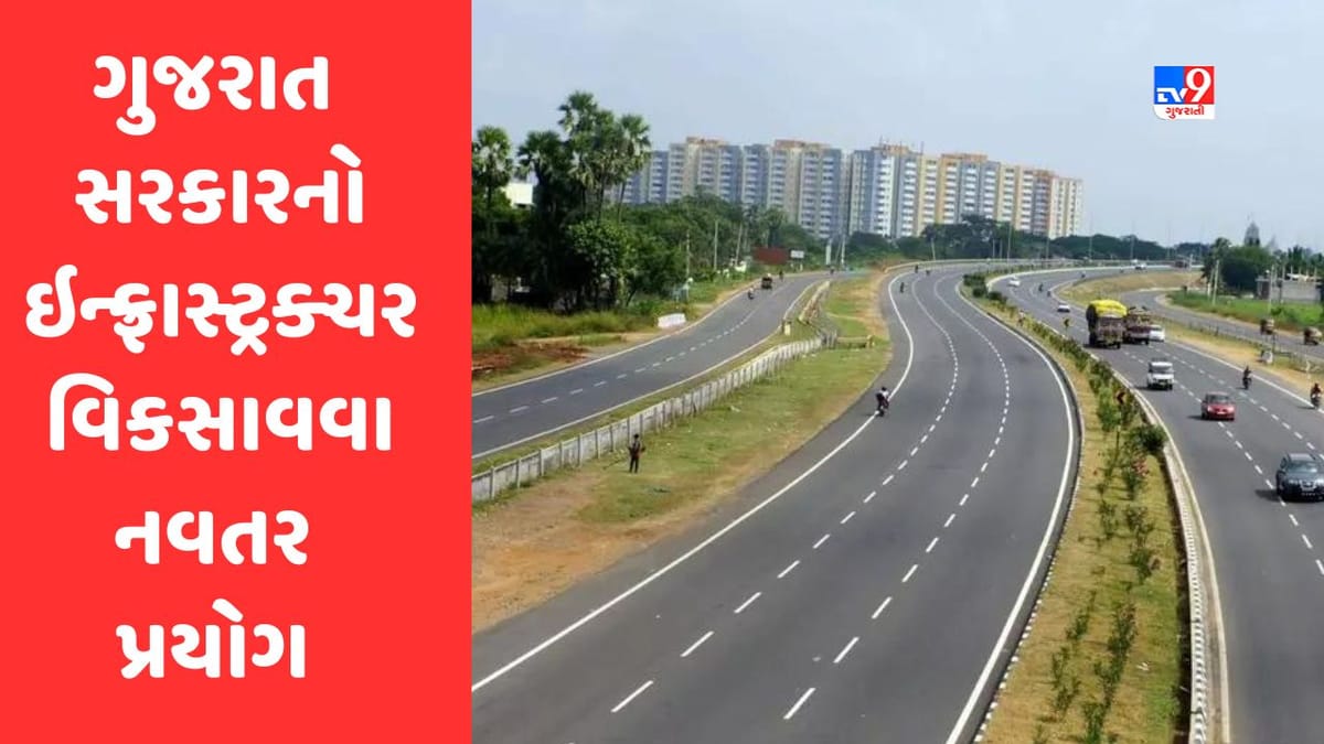 ગુજરાત સરકારનો ઇન્ફ્રાસ્ટ્રક્ચર વિકસાવવા નવતર પ્રયોગ, 94 માર્ગોના વિકાસ માટે 2213. 60 કરોડની મંજૂરી