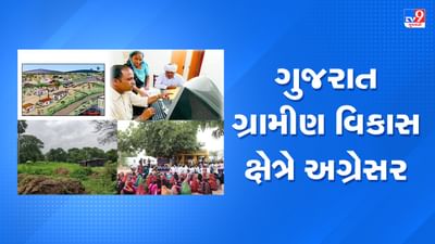 Gujarat ગ્રામીણ વિકાસ ક્ષેત્રે અગ્રેસર, સર્વગ્રાહી વિકાસ માટે સરકારની કવાયત