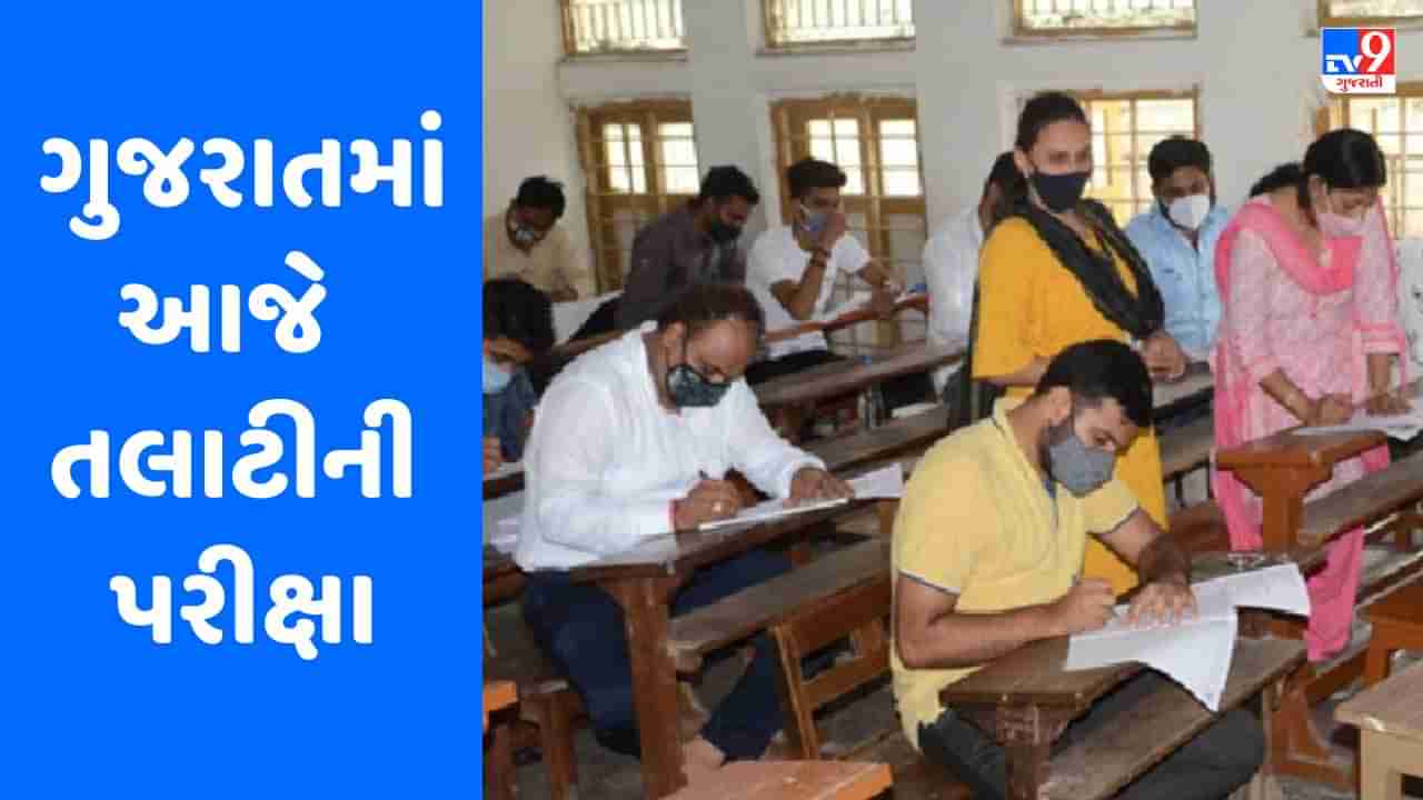 Gujarat Talati Exam : આજે ઉમેદવારો સાથે તંત્રની પણ પરીક્ષા, 8 લાખ 64 હજાર પરીક્ષાર્થીઓ તલાટીની પરીક્ષા આપશે