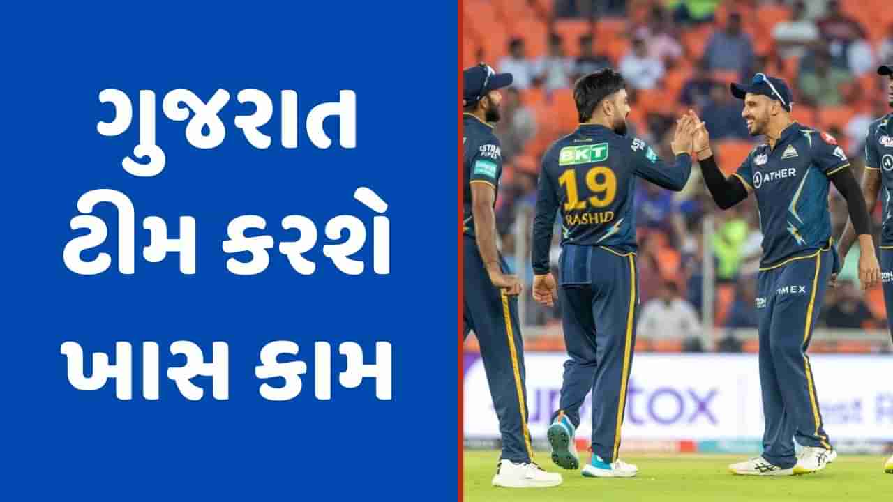 Gujarat Titans, IPL 2023: ગુજરાત ટાઈટન્સ અલગ અંદાજમાં જોવા મળશે, મોદી સ્ટેડિયમમાં કરશે ખાસ કામ