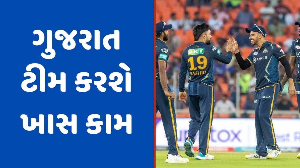 Gujarat Titans, IPL 2023: ગુજરાત ટાઈટન્સ અલગ 'અંદાજ'માં જોવા મળશે, મોદી સ્ટેડિયમમાં કરશે ખાસ કામ