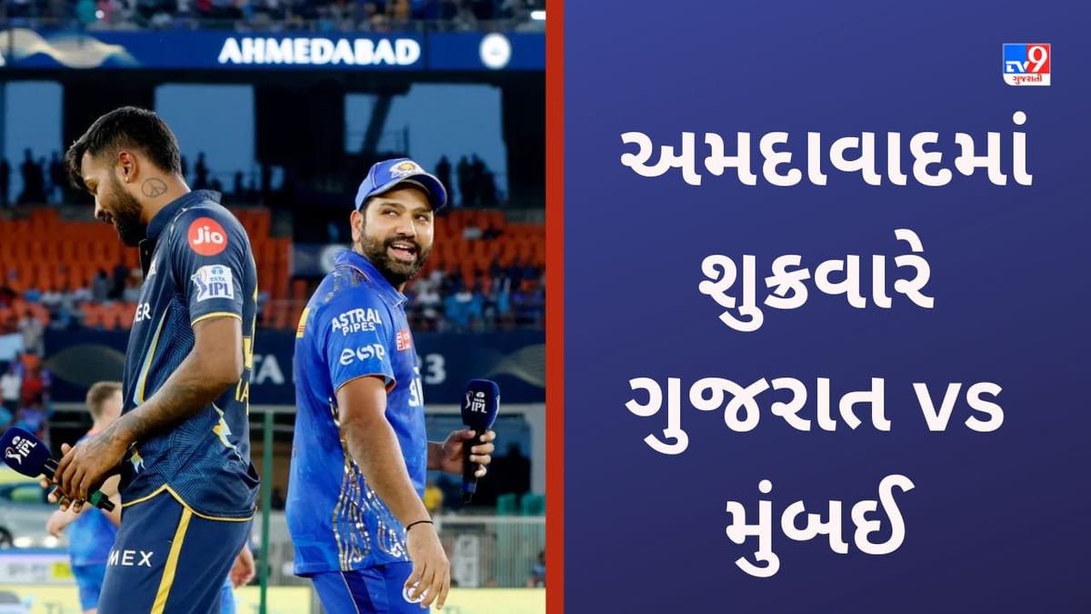 GT vs MI, IPL 2023 Qualifier 2: ગુજરાત ટાઈટન્સ સામે અમદાવાદમાં મુંબઈ ઈન્ડિયન્સ ટકરાશે, મોદી સ્ટેડિયમમાં ફાઈનલ માટે ખેલાશે જંગ