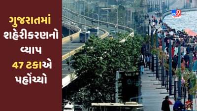 Gujarat માં છેલ્લા દાયકામાં શહેરીકરણનું પ્રમાણ 10 ટકાના દરે વધ્યું, સરકાર સુવિધા પૂરી પાડવા કટિબદ્ધ