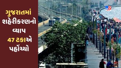 Gujarat માં છેલ્લા દાયકામાં શહેરીકરણનું પ્રમાણ 10 ટકાના દરે વધ્યું, સરકાર સુવિધા પૂરી પાડવા કટિબદ્ધ