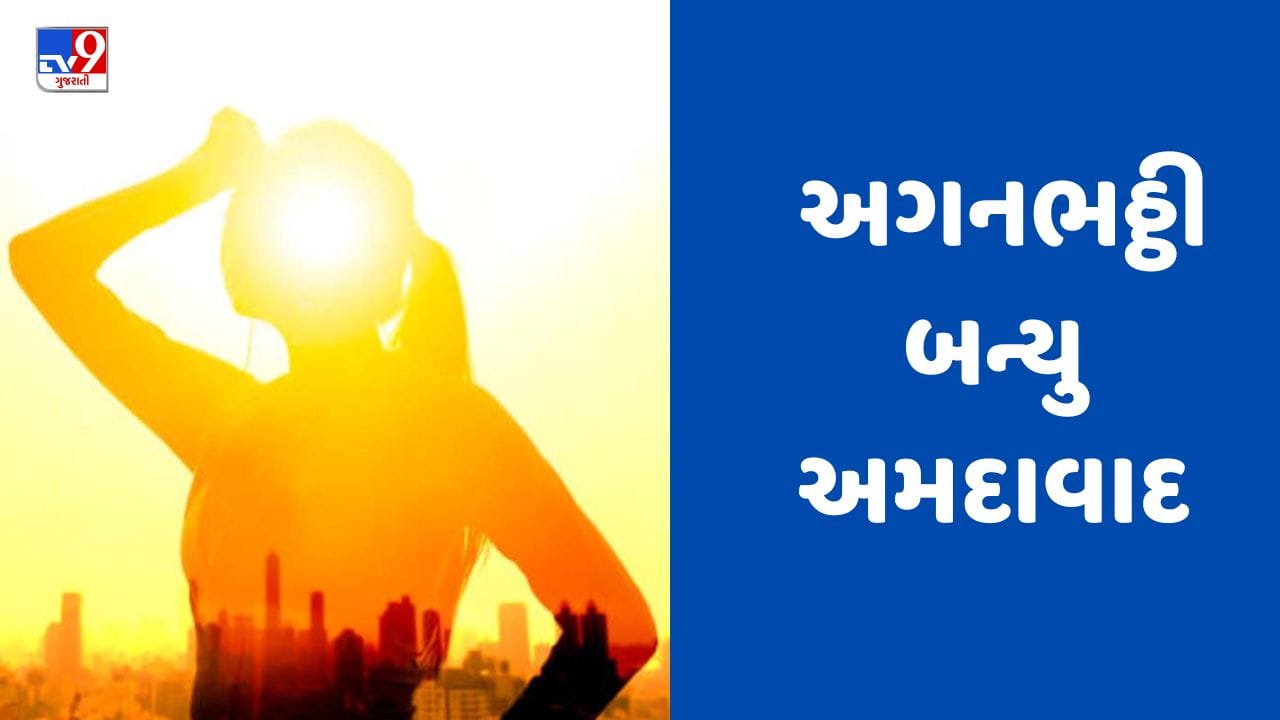 Gujarat Weather : ઉત્તર પૂર્વના ગરમ પવન ફૂંકાતા ગરમીમાં વધારો થવાની શક્યતા, અગનભઠ્ઠી બન્યુ અમદાવાદ, જુઓ Video Gujarat Weather : ઉત્તર પૂર્વના ગરમ પવન ફૂંકાતા ગરમીમાં વધારો થવાની શક્યતા, અગનભઠ્ઠી બન્યુ અમદાવાદ, જુઓ Video
