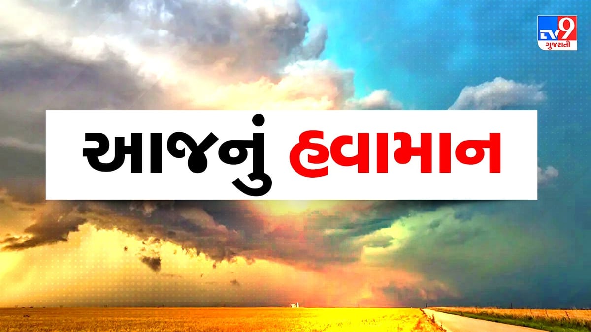 Gujarat Weather Forecast : જાણો આજે તમારા જિલ્લામાં કેવુ રહેશે વાતાવરણમાં, તો અનેક રાજ્યના અનેક વિસ્તારોમાં વરસાદની સંભાવના