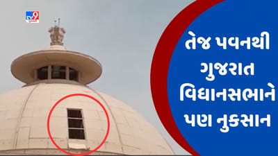 Gujarati video : વાવાઝોડાના કારણે ગાંધીનગરમાં વિધાનસભાને નુકસાન, વિધાનસભાના ગુંબજનું પતરું ઉખડી ગયું