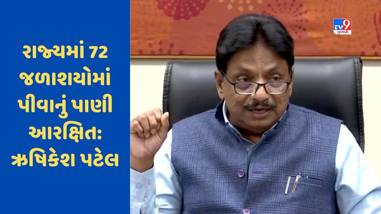 Gujarat News: રાજ્યમાં પાણીની કોઈ કમી નથી, 72 જળાશયમાં પર્યાપ્ત માત્રામાં પીવાનું પાણી આરક્ષિત: ઋષિકેશ પટેલ