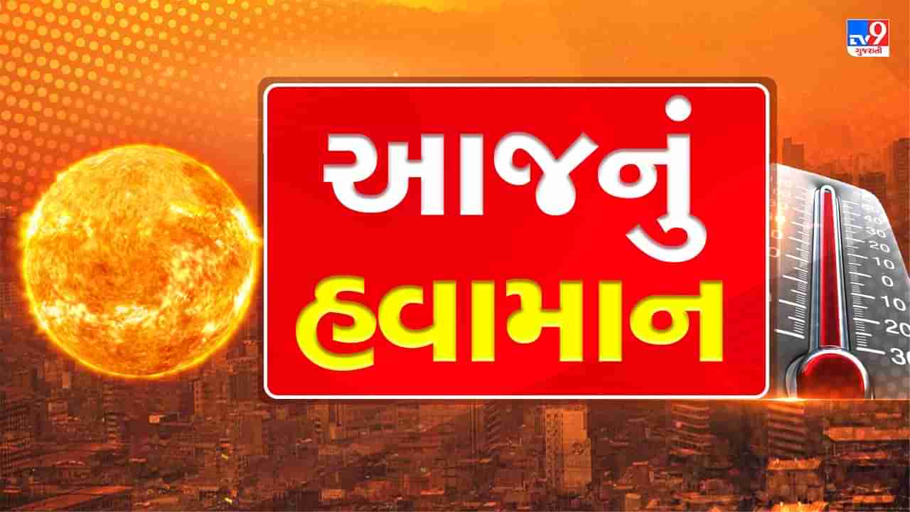 Gujarat Weather Forecast : આજે ગુજરાતવાસીઓને ગરમીથી મળશે રાહત, રાજ્યના અનેક જિલ્લાઓમાં ગરમીનો પારો 1-2 ડિગ્રી ગગડશે