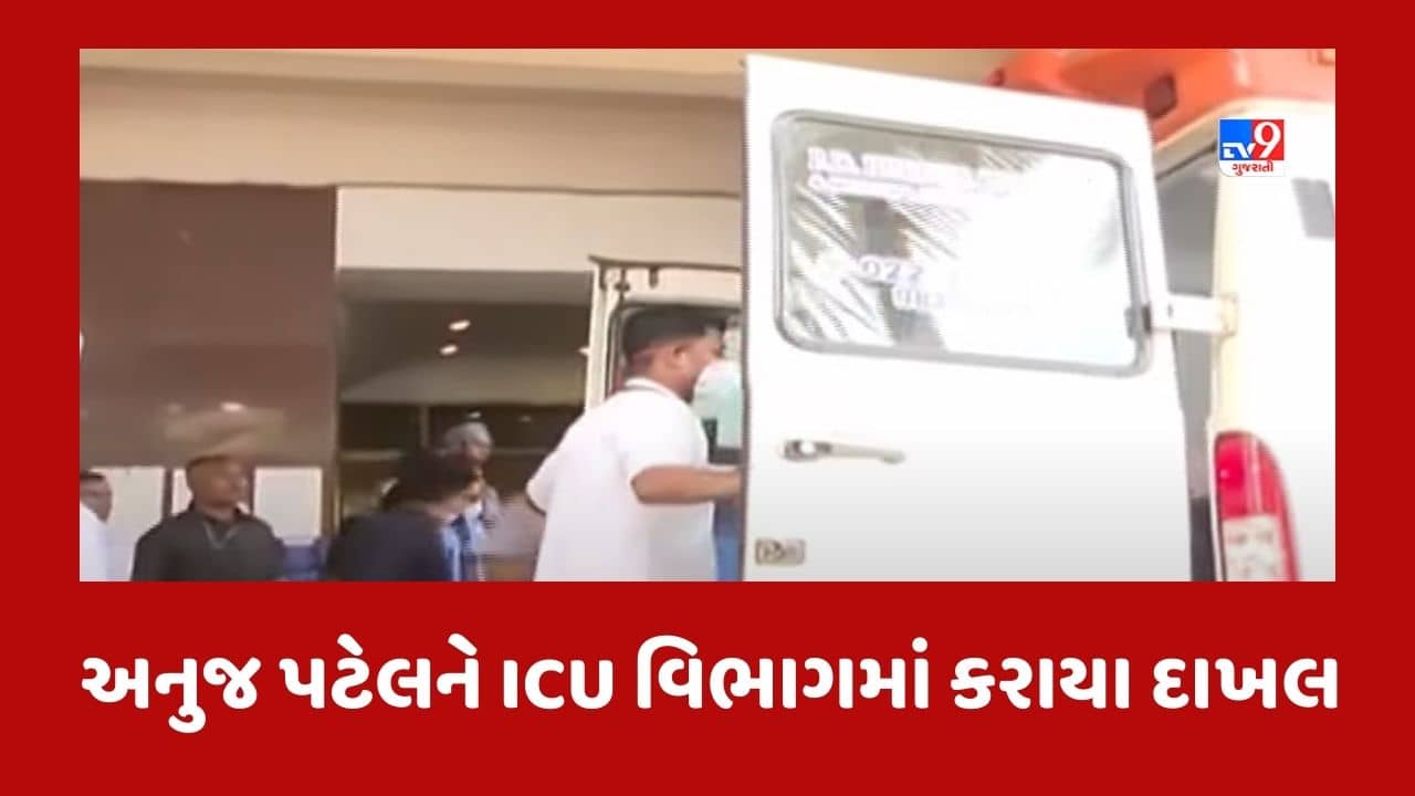 Gujarati Video : CM ભૂપેન્દ્ર પટેલના પુત્ર અનુજ પટેલની તબિયત સ્થિર, હોસ્પિટલે બહાર પાડ્યું હેલ્થ બુલેટિન