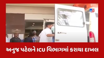 Gujarati Video : CM ભૂપેન્દ્ર પટેલના પુત્ર અનુજ પટેલની તબિયત સ્થિર, હોસ્પિટલે બહાર પાડ્યું હેલ્થ બુલેટિન