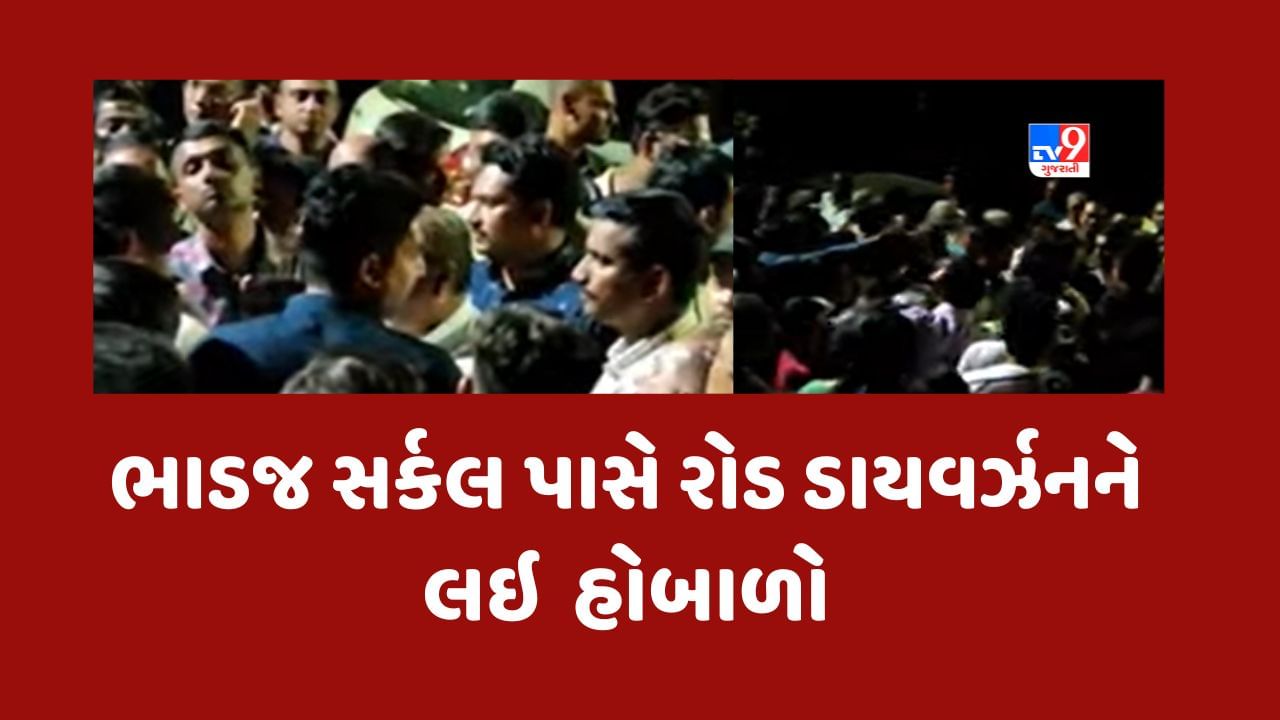 Gujarati Video : અમદાવાદમાં ભાડજ સર્કલ પાસે રોડ ડાયવર્ઝનને લઈ સ્થાનિકોનો હોબાળો, જુઓ Video