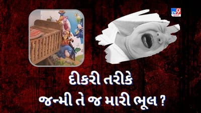 Gujarati VIdeo: રાજકોટમાં મધર્સ ડેના દિવસે જ કરૂણ ઘટના આવી સામે, ત્રણ દિવસની બાળકીને મુકીને માતા ફરાર