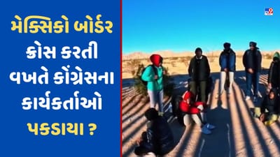 મેક્સિકો બોર્ડર ક્રોસ કરતી વખતે કોંગ્રેસના કાર્યકર્તાઓ પકડાયા ? જુઓ આ Viral Video