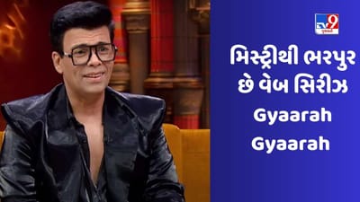 Gyaarah Gyaarah Teaser: ઓસ્કાર વિજેતા નિર્માતા સાથે કરણ જોહર લાવી રહ્યો છે Web Series, મિસ્ટ્રીથી ભરપુર છે વેબ સિરીઝનું ટીઝર