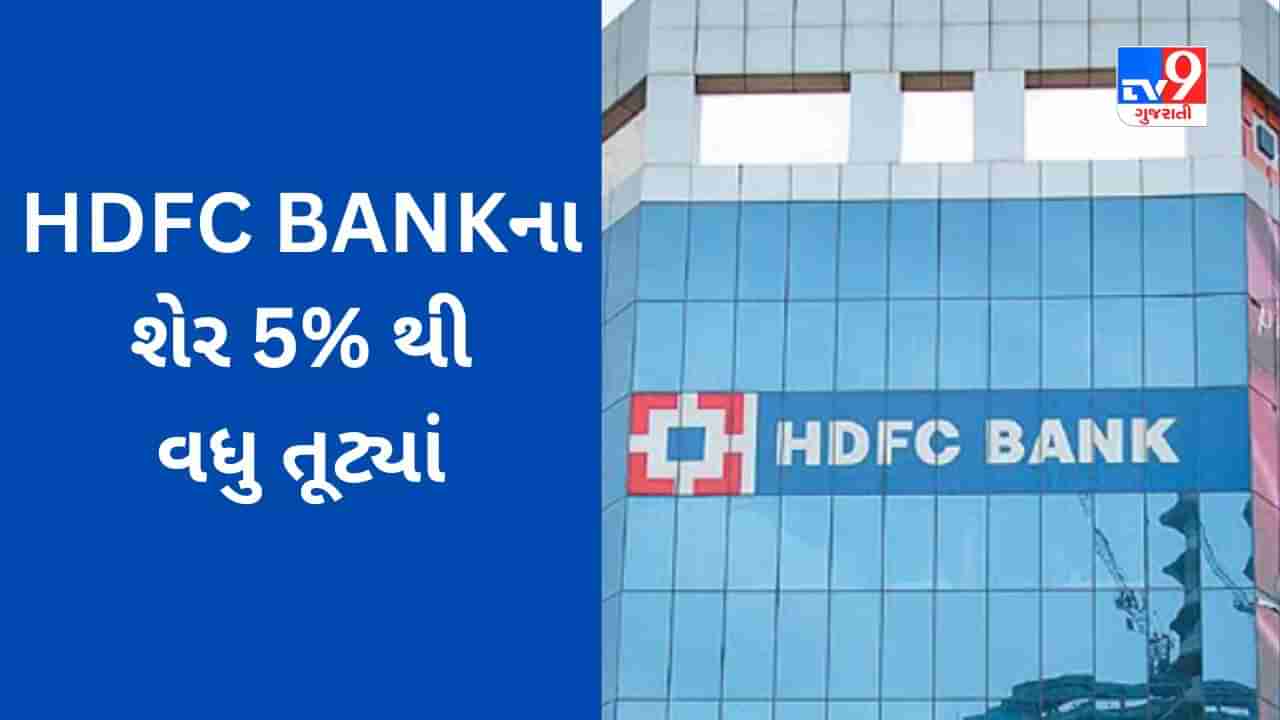 HDFC Bank Share Crash : સર્વોચ્ચ સપાટીને સ્પર્શ્યા બાદ કેમ પટકાયો સ્ટોક? આ અહેવાલના પગલે 100 રૂપિયા તૂટ્યો શેર