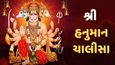 Hanuman Chalisa In Gujarati: જાણો કવિ તુલસીદાસ દ્વારા રચિત હનુમાન ચાલીસાના ગુજરાતી lyrics