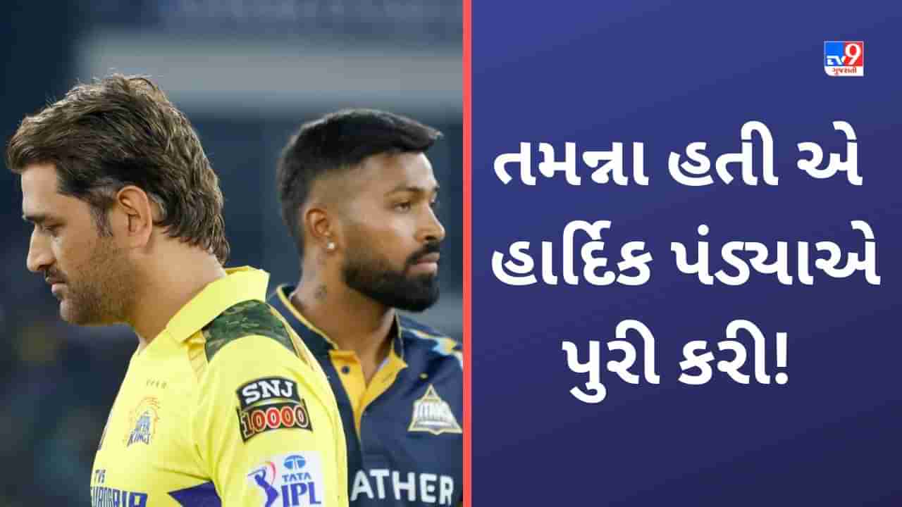 Hardik Pandya, IPL 2023 Final: હાર્દિક પંડ્યાએ જે કરી હતી પ્રાર્થના એ કામ થઈ ગયુ, હવે સપનુ પુરુ કરવા લગાવશે જોર !