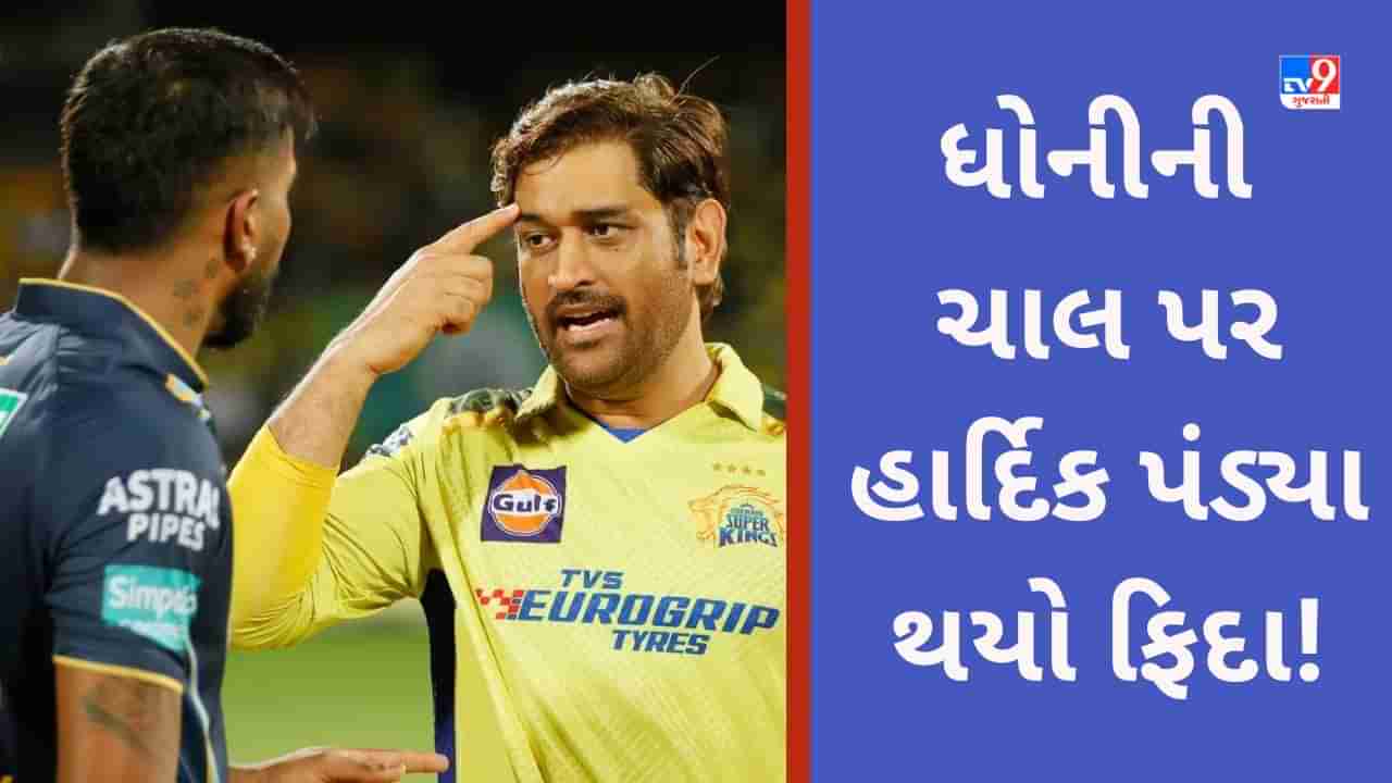 CSK VS GT: હાર્દિક પંડ્યાએ ચેન્નાઈ સામે હાર બાદ ધોનીની તાકાતના કર્યા વખાણ, કહ્યુ-મગજને લઈ ટાર્ગેટ 10 રન વધી જાય છે