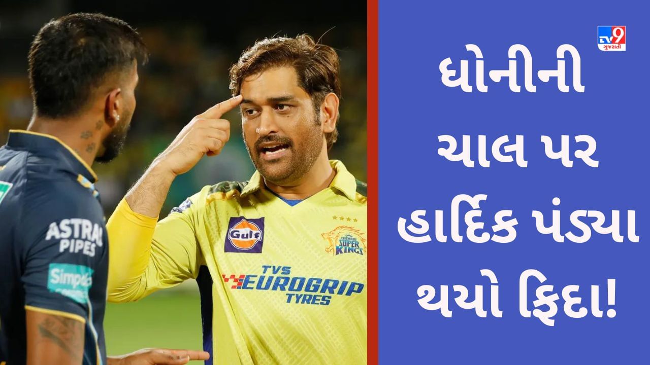 CSK VS GT: હાર્દિક પંડ્યાએ ચેન્નાઈ સામે હાર બાદ ધોનીની 'તાકાત'ના કર્યા વખાણ, કહ્યુ-મગજને લઈ ટાર્ગેટ 10 રન વધી જાય છે