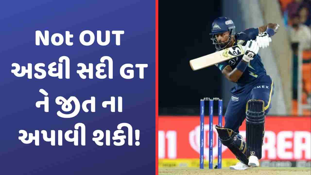 GT vs DC: હાર્દિક પંડ્યા 19 ઓવર મેદાને રહ્યો છતા ગુજરાતનો પરાજય, અંતિમ ઓવરમાં થઈ ગયો ખેલ