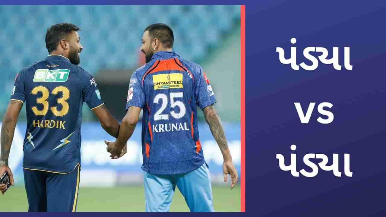 Hardik Pandya vs Krunal Pandya: અમદાવાદમાં પંડ્યા vs પંડ્યાનો જંગ, હાર્દિક અને કૃણાલ IPL માં નવો ઈતિહાસ રચશે