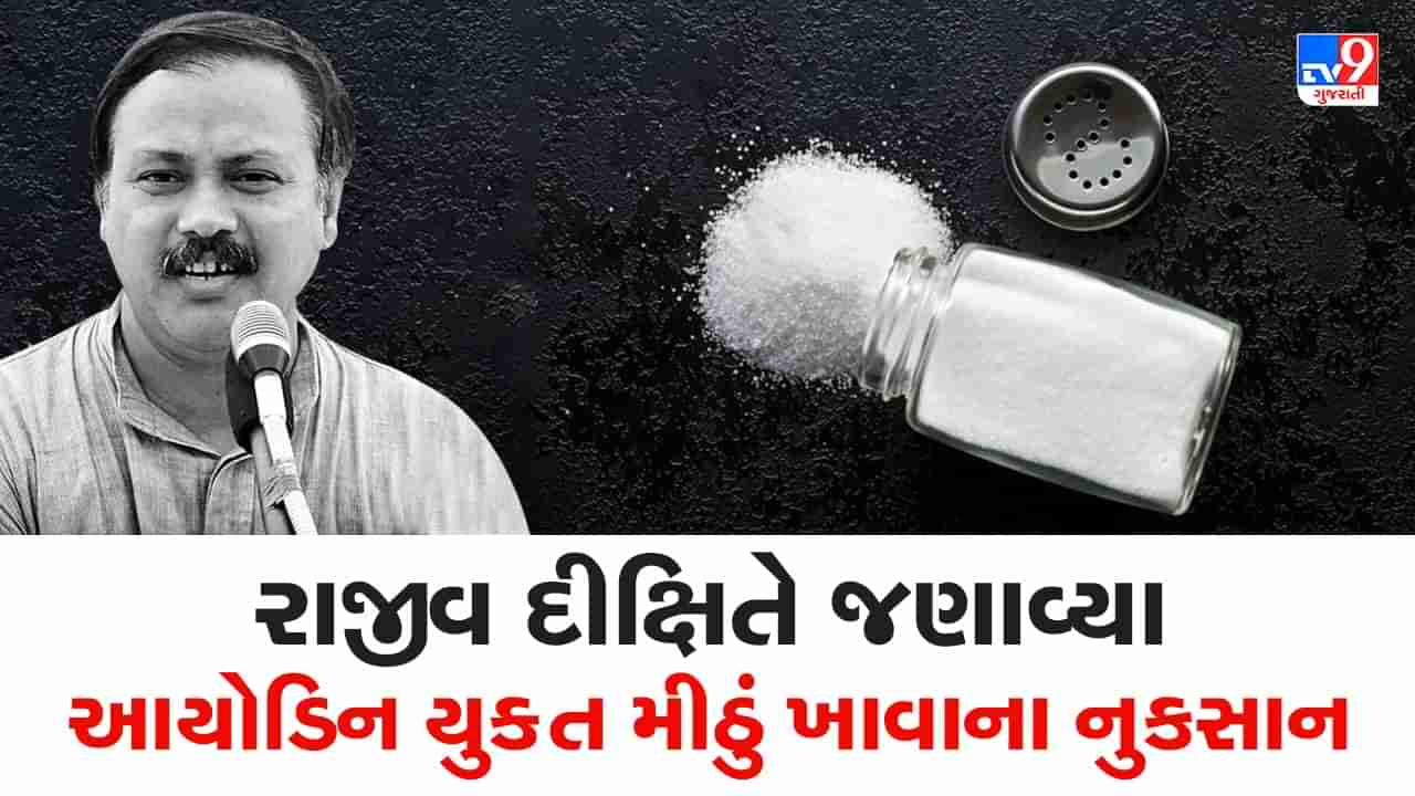 Rajiv Dixit Health Tips: મીઠાના ઉપયોગથી બ્લડ પ્રેશરમાં થાય છે અનેક ફાયદા, રાજીવ દીક્ષિતે જણાવ્યા ઉપાયો, જુઓ Video