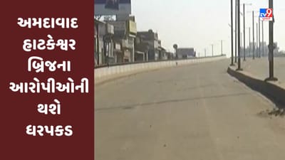 Breaking News : અમદાવાદ હાટકેશ્વર બ્રિજના આરોપીઓની થશે ધરપકડ, સુપ્રિમ કોર્ટે આરોપીની જામીન અરજી ફગાવી