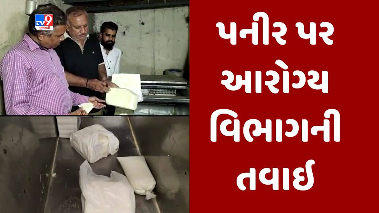 Gujarati video : રાજકોટમાં સતત પાંચમા દિવસે નકલી પનીરને લઇ આરોગ્ય વિભાગનું ચેકિંગ, પનીર નકલી નીકળશે તો થશે કાર્યવાહી