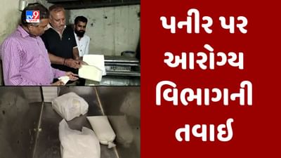 Gujarati video : રાજકોટમાં સતત પાંચમા દિવસે નકલી પનીરને લઇ આરોગ્ય વિભાગનું ચેકિંગ, પનીર નકલી નીકળશે તો થશે કાર્યવાહી